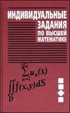 Решебник ИДЗ Рябушко А.П. 3 часть к сборнику индивидуальных заданий по высшей математике